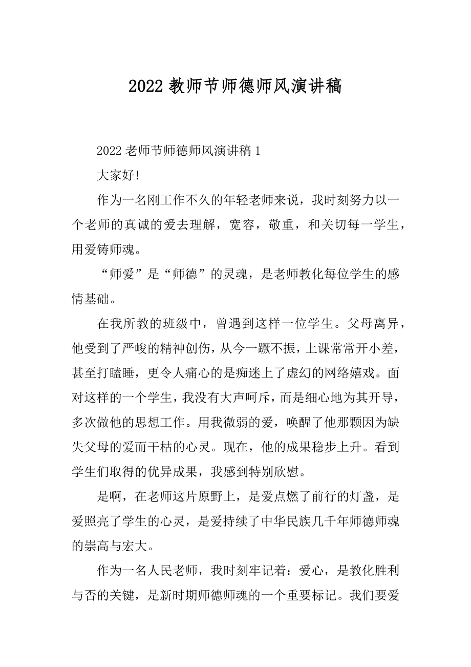 2022教师节师德师风演讲稿最新.docx_第1页