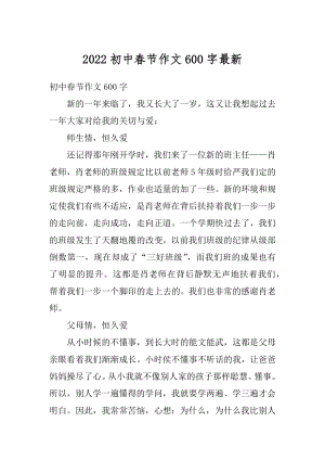 2022初中春节作文600字最新范例.docx