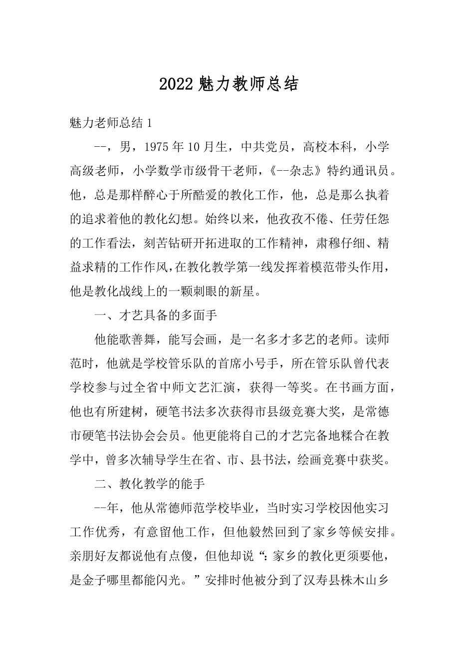 2022魅力教师总结精选.docx_第1页