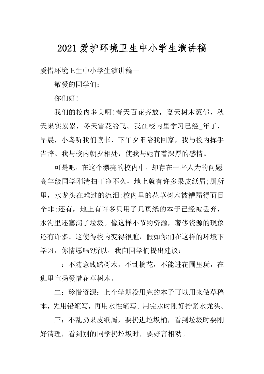 2021爱护环境卫生中小学生演讲稿范文.docx_第1页