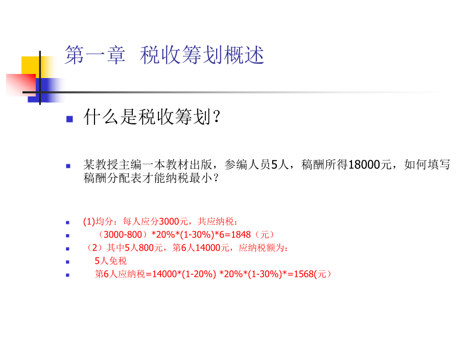 税收筹划原理及基本方法概述.pptx_第1页
