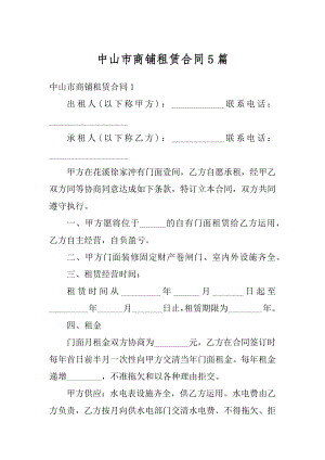 中山市商铺租赁合同5篇汇编.docx