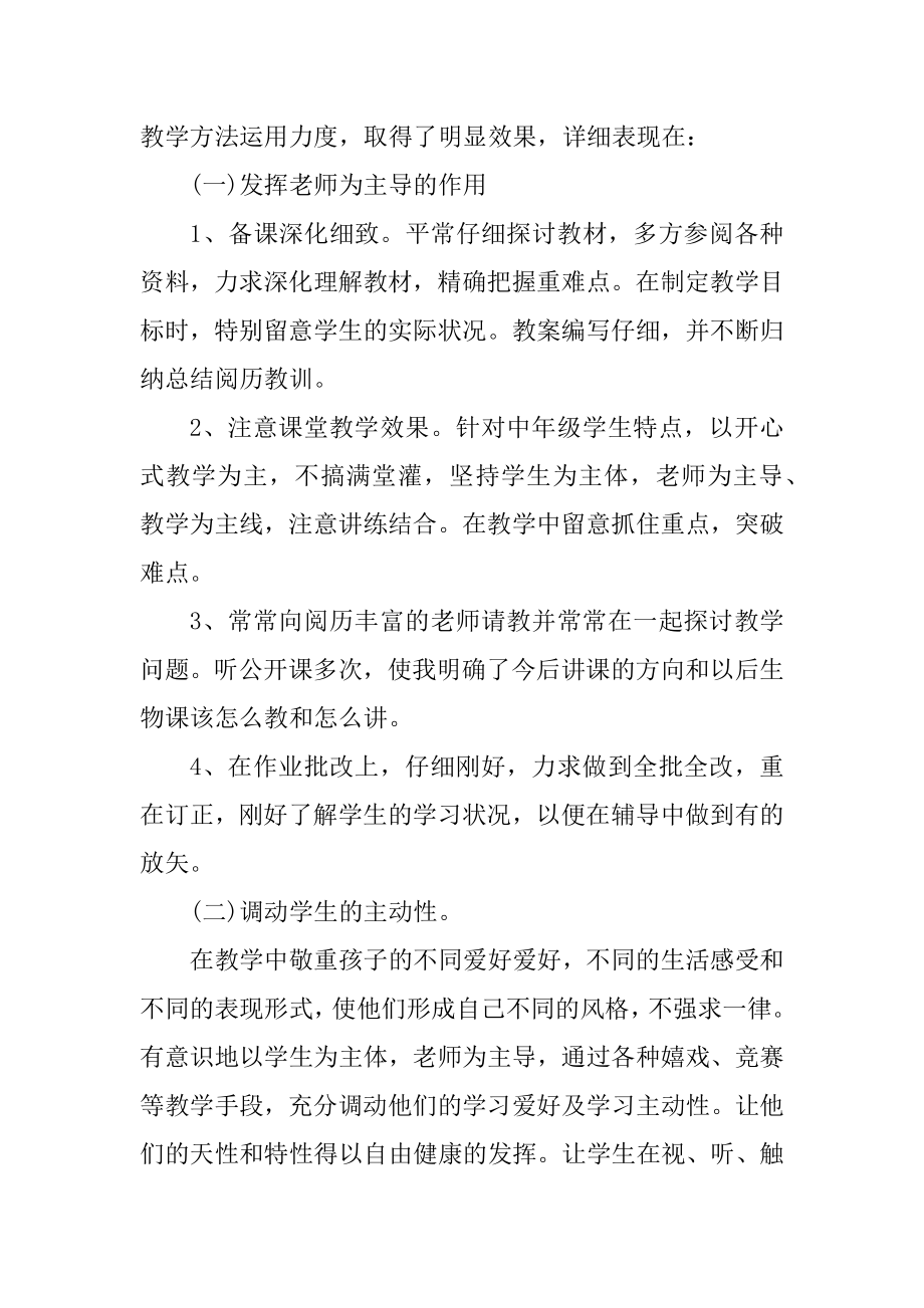 2021生物教师个人总结精选.docx_第2页