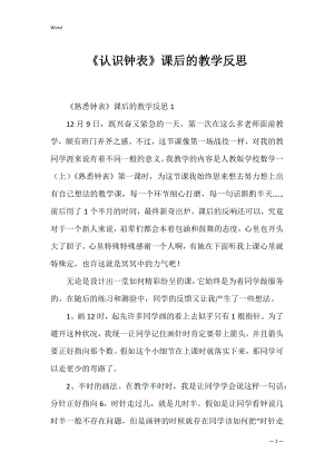 《认识钟表》课后的教学反思.docx