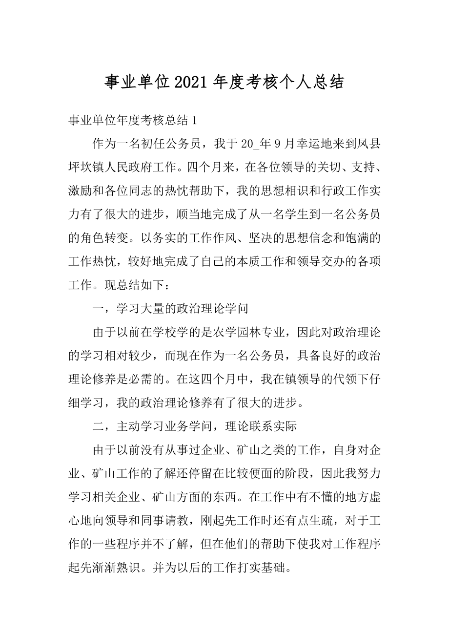 事业单位2021年度考核个人总结例文.docx_第1页