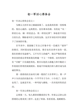 初一军训心得体会汇编.docx