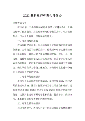 2022最新教师听课心得体会优质.docx