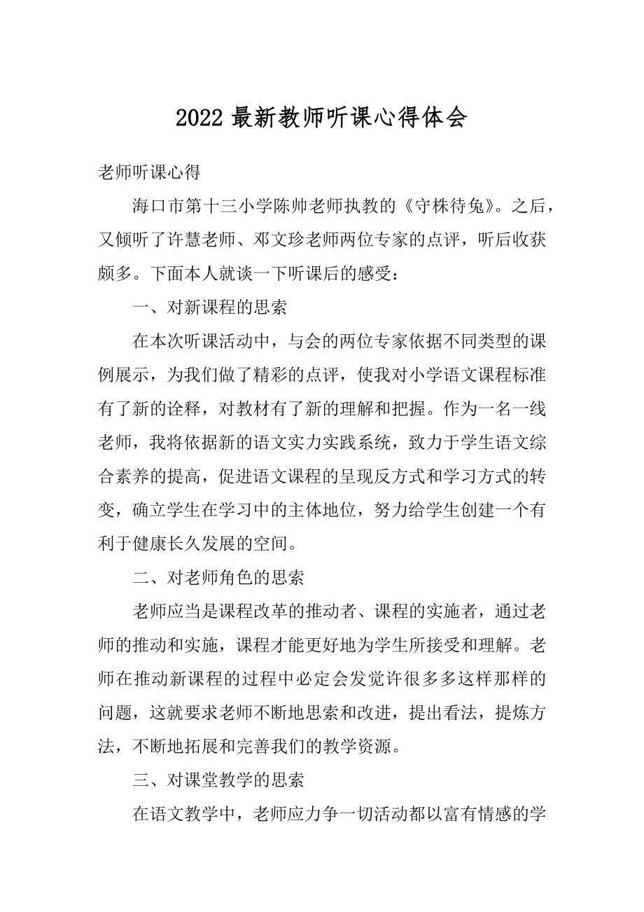 2022最新教师听课心得体会优质.docx_第1页