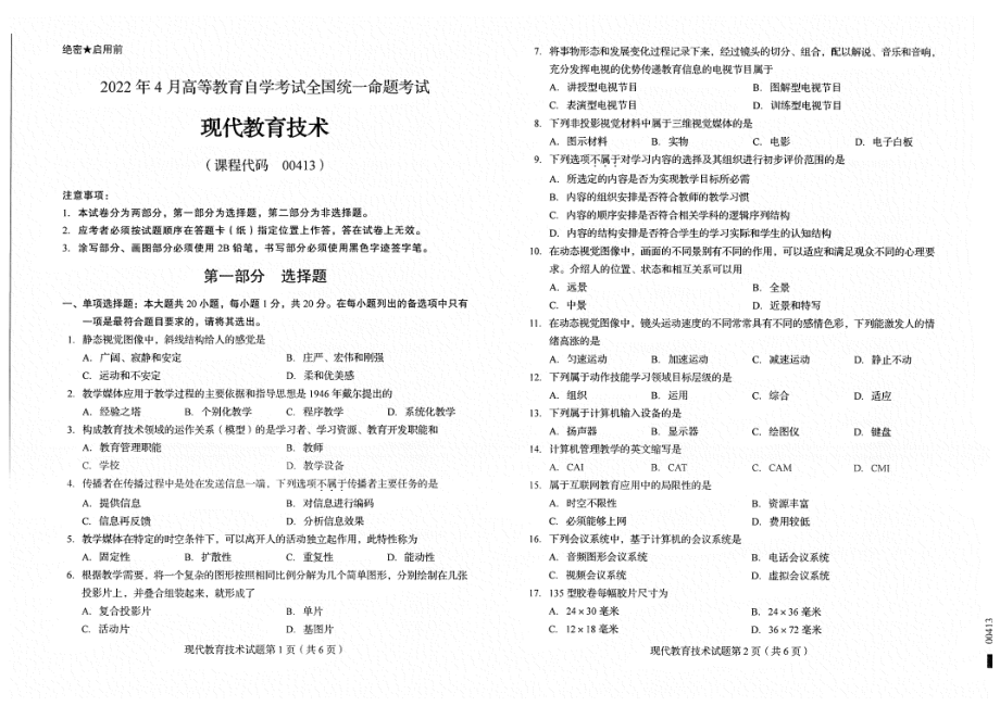 2022年4月自考试题00413现代教育技术.pdf_第1页