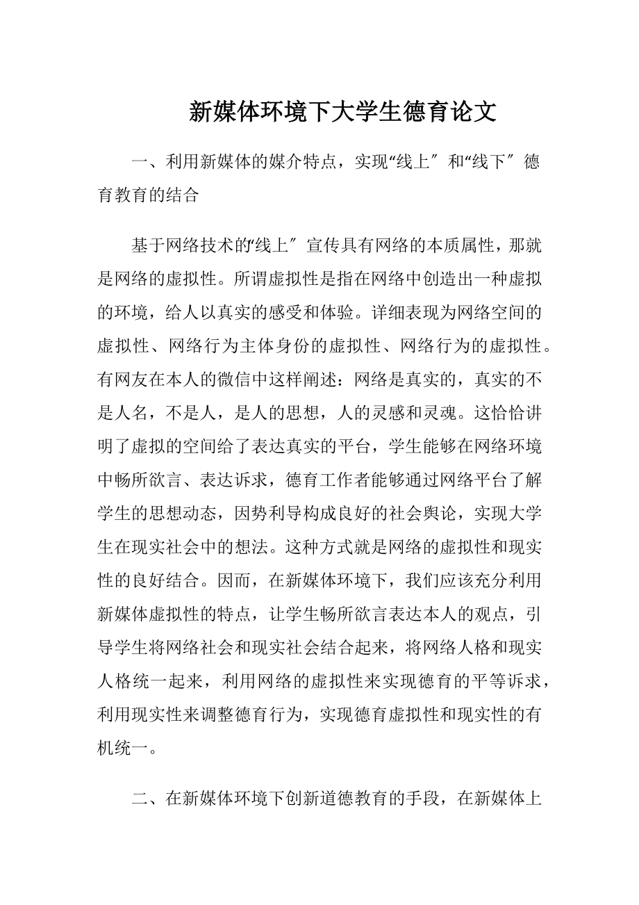 新媒体环境下大学生德育论文.docx_第1页