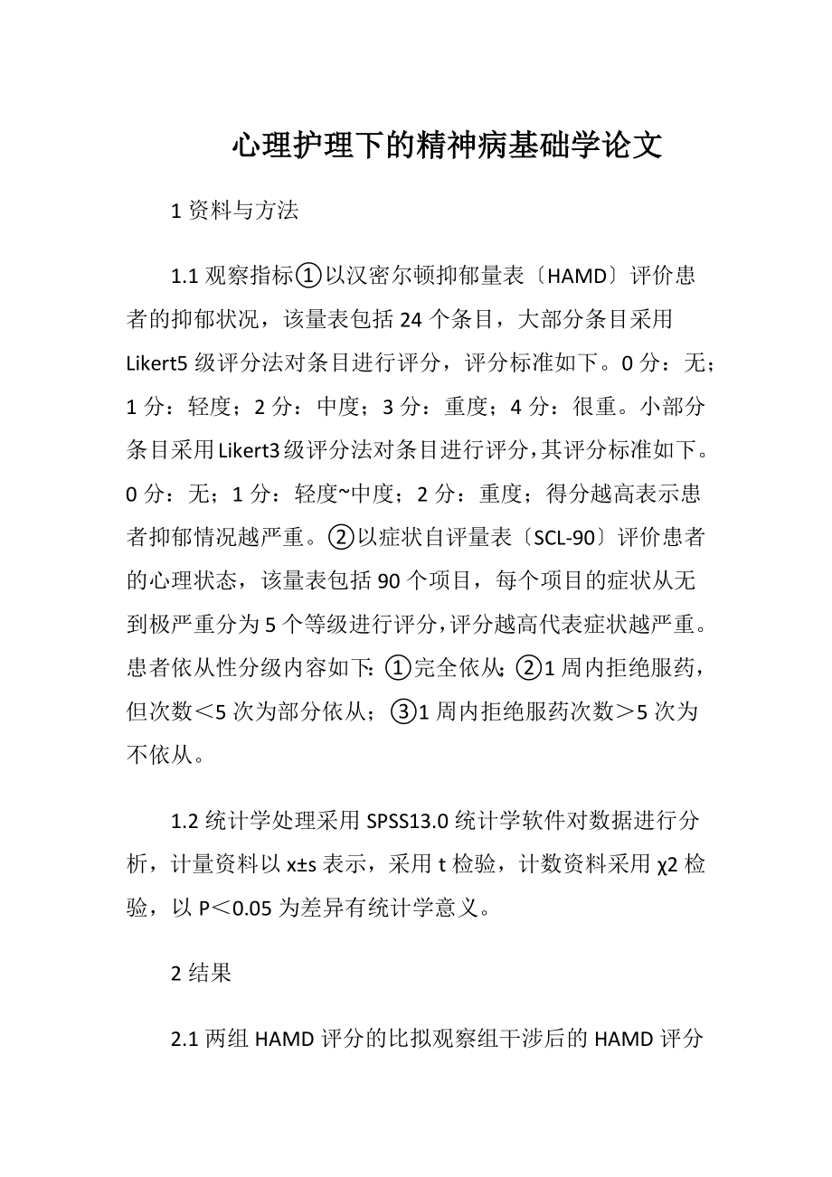 心理护理下的精神病基础学论文-精品文档.docx_第1页