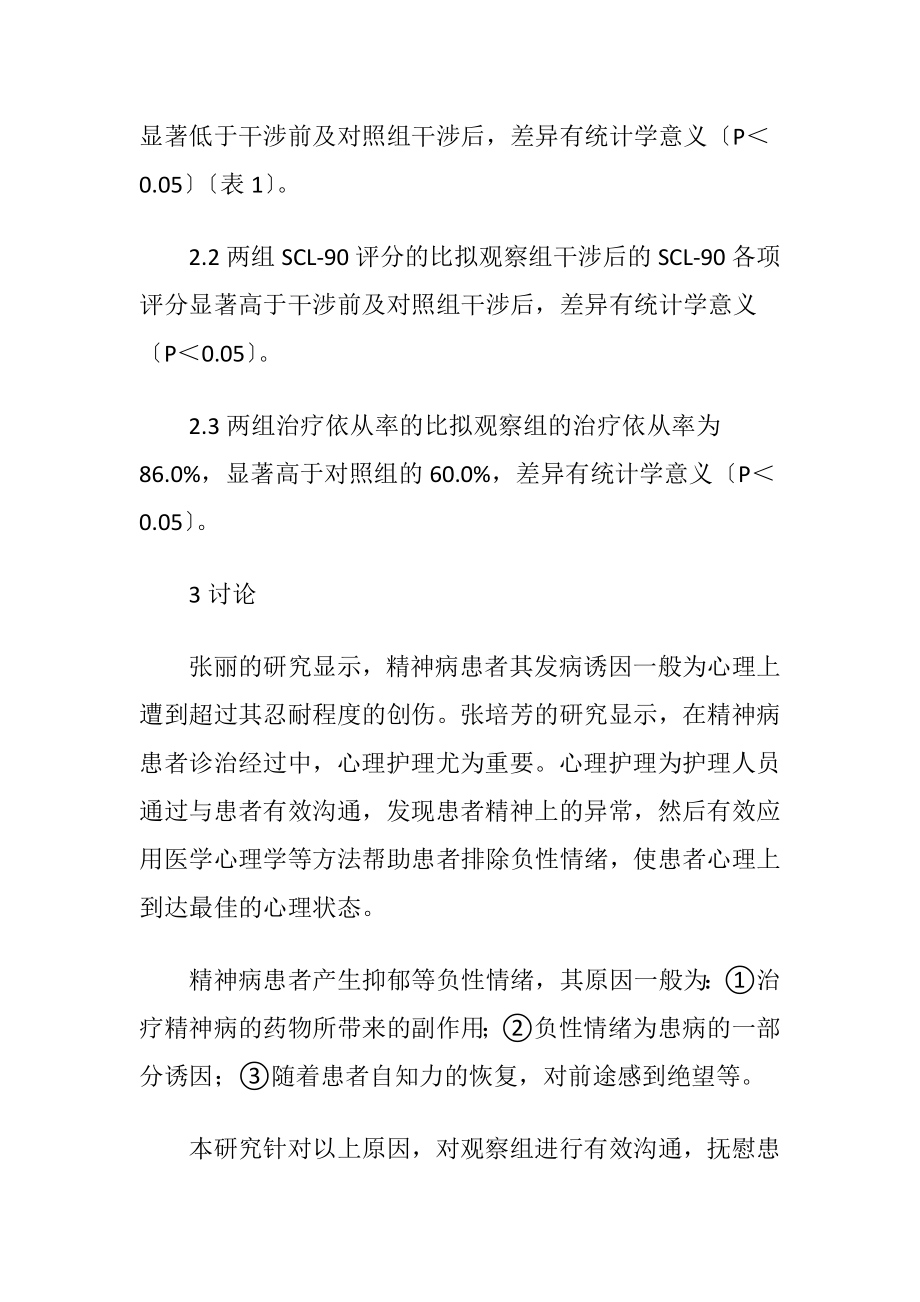 心理护理下的精神病基础学论文-精品文档.docx_第2页