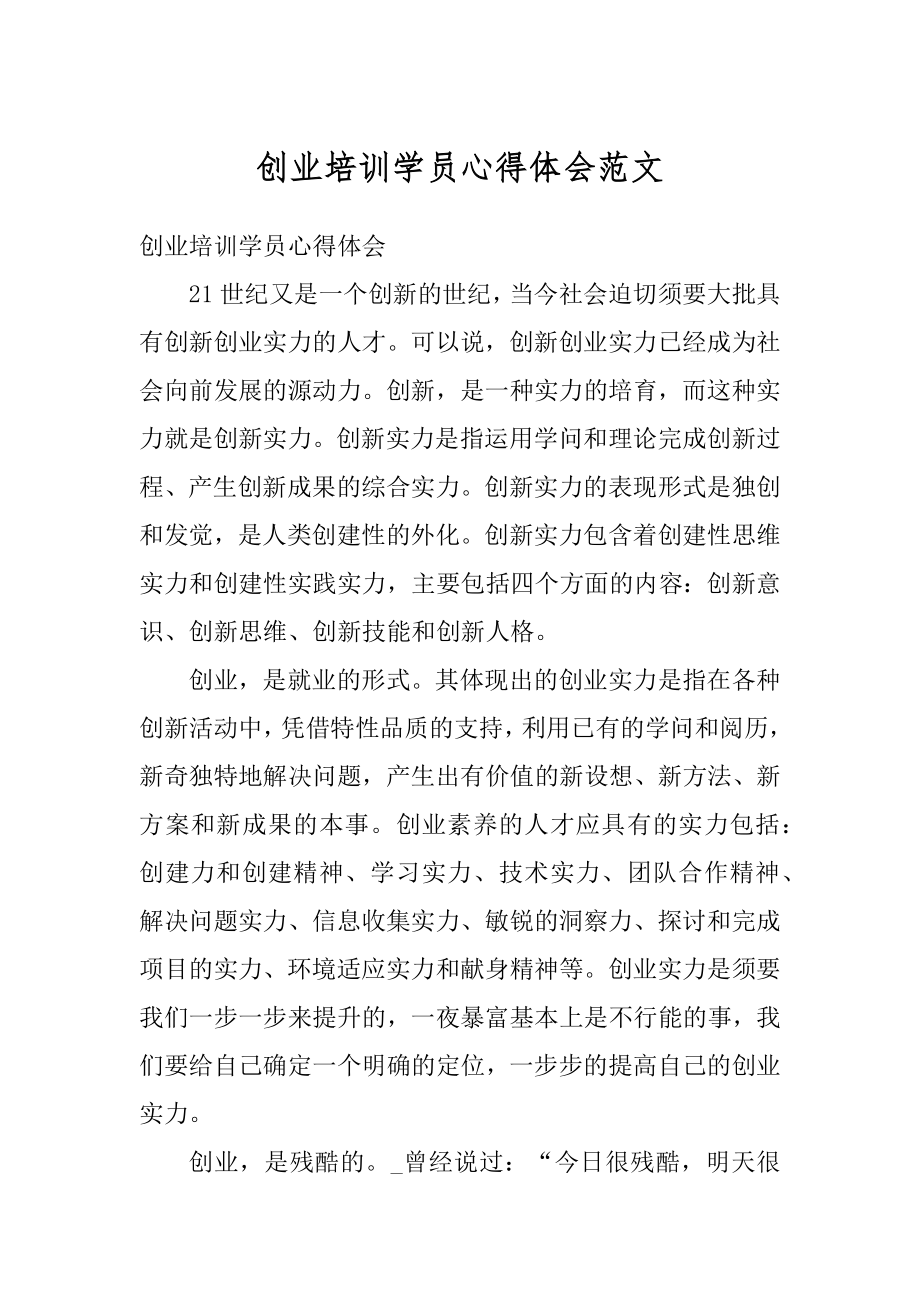 创业培训学员心得体会范文汇编.docx_第1页