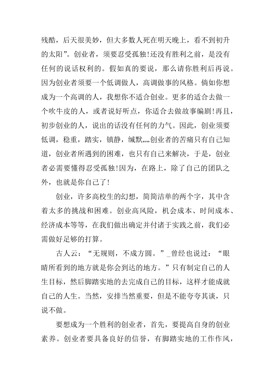 创业培训学员心得体会范文汇编.docx_第2页