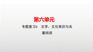 2019年秋七年级语文人教版上册课件：专题复习6　文学、文化常识与名著阅读(共24张PPT).pptx