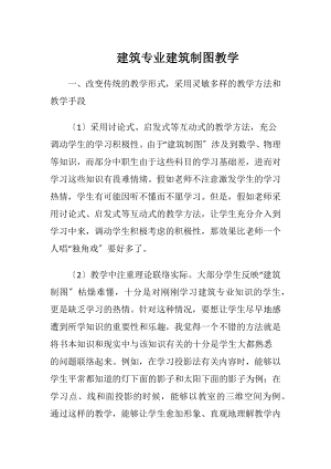 建筑专业建筑制图教学.docx