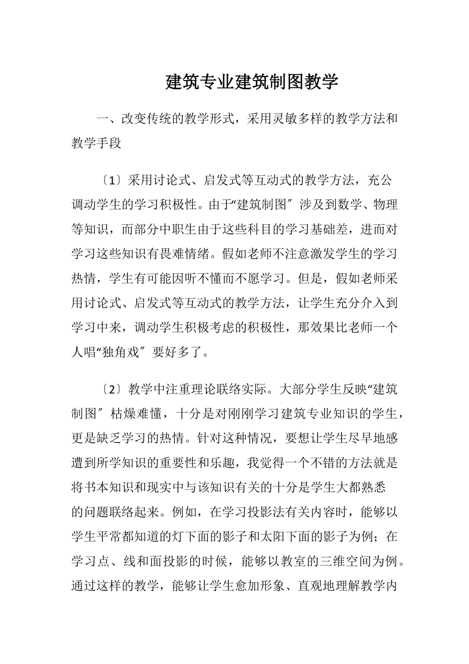 建筑专业建筑制图教学.docx_第1页