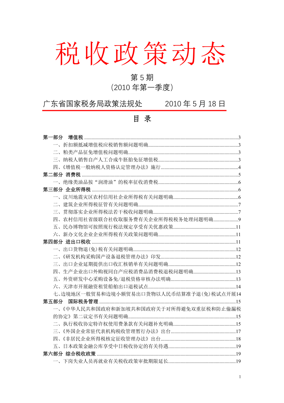 税收政策动态(第5期XXXX年第一季度-税收政策动态.docx_第1页