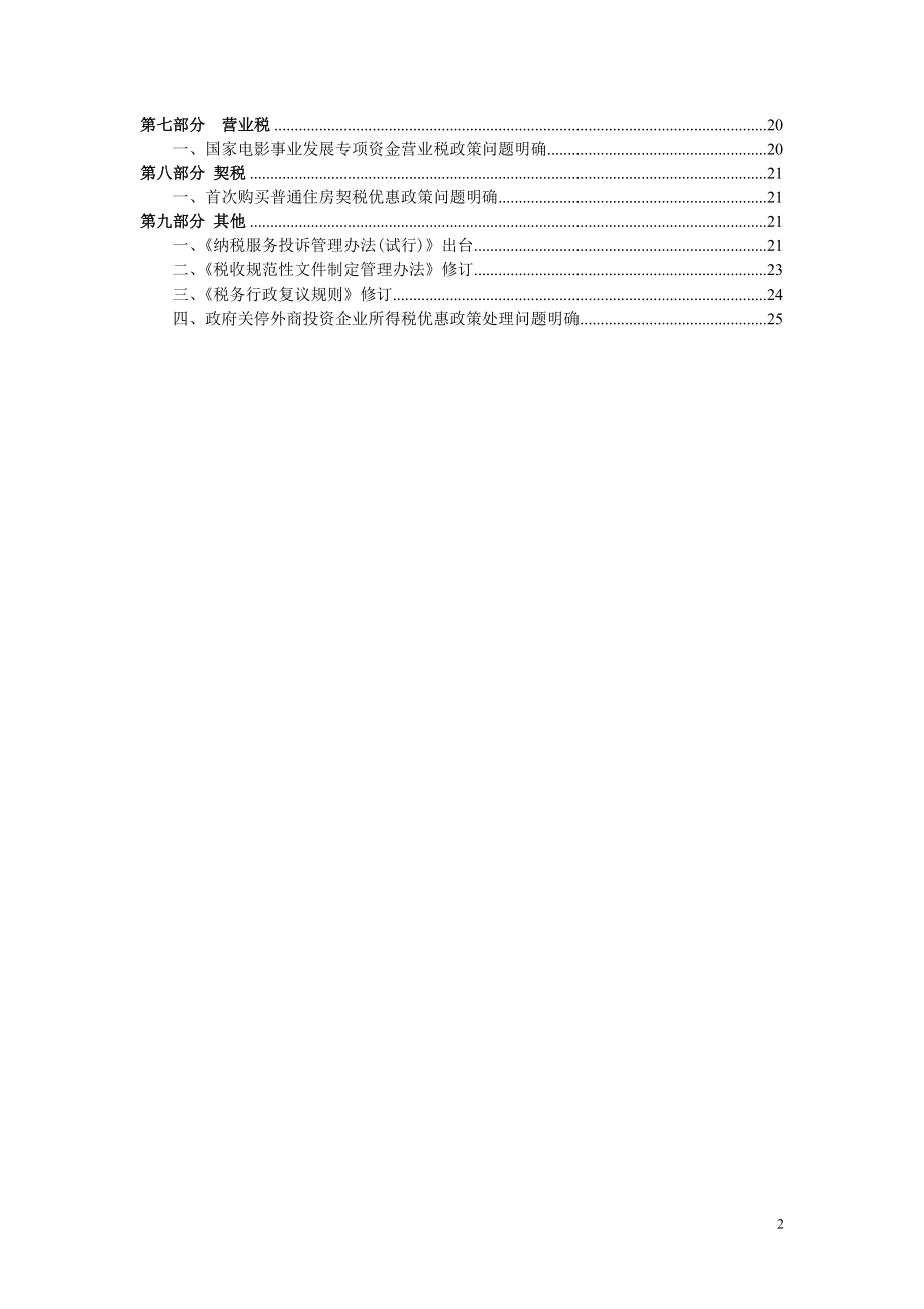 税收政策动态(第5期XXXX年第一季度-税收政策动态.docx_第2页