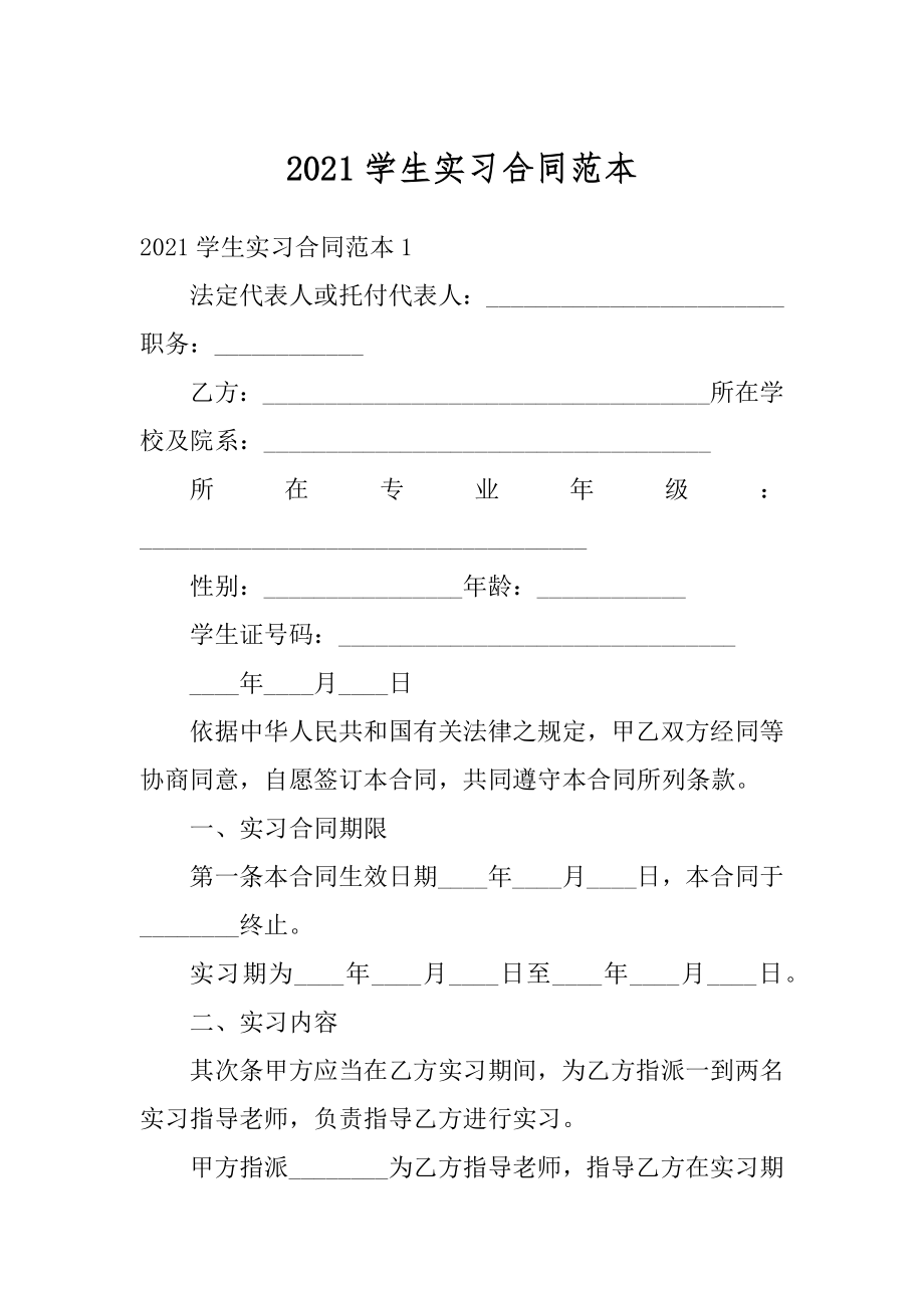 2021学生实习合同范本最新.docx_第1页