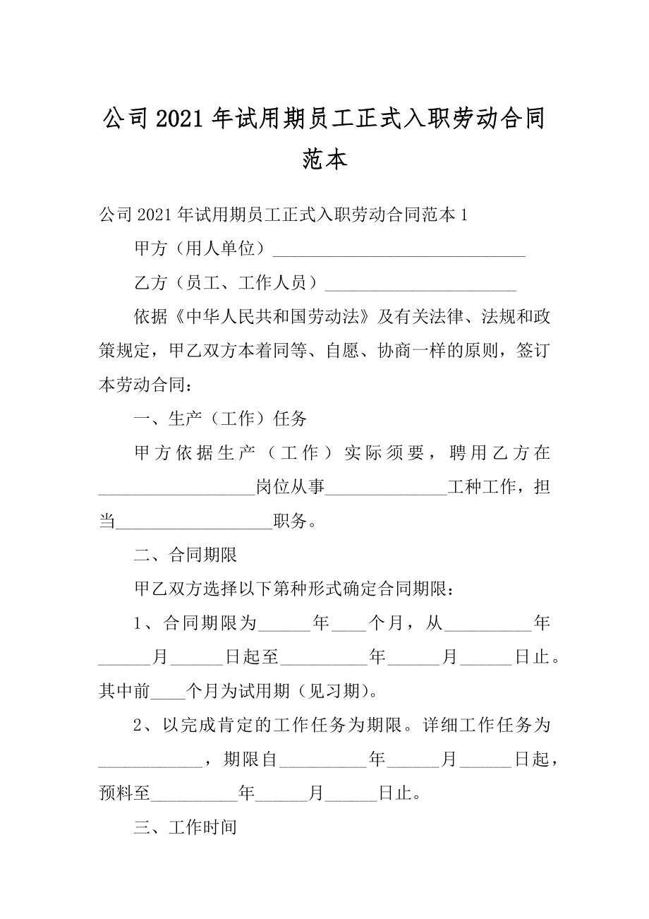 公司2021年试用期员工正式入职劳动合同范本范例.docx_第1页