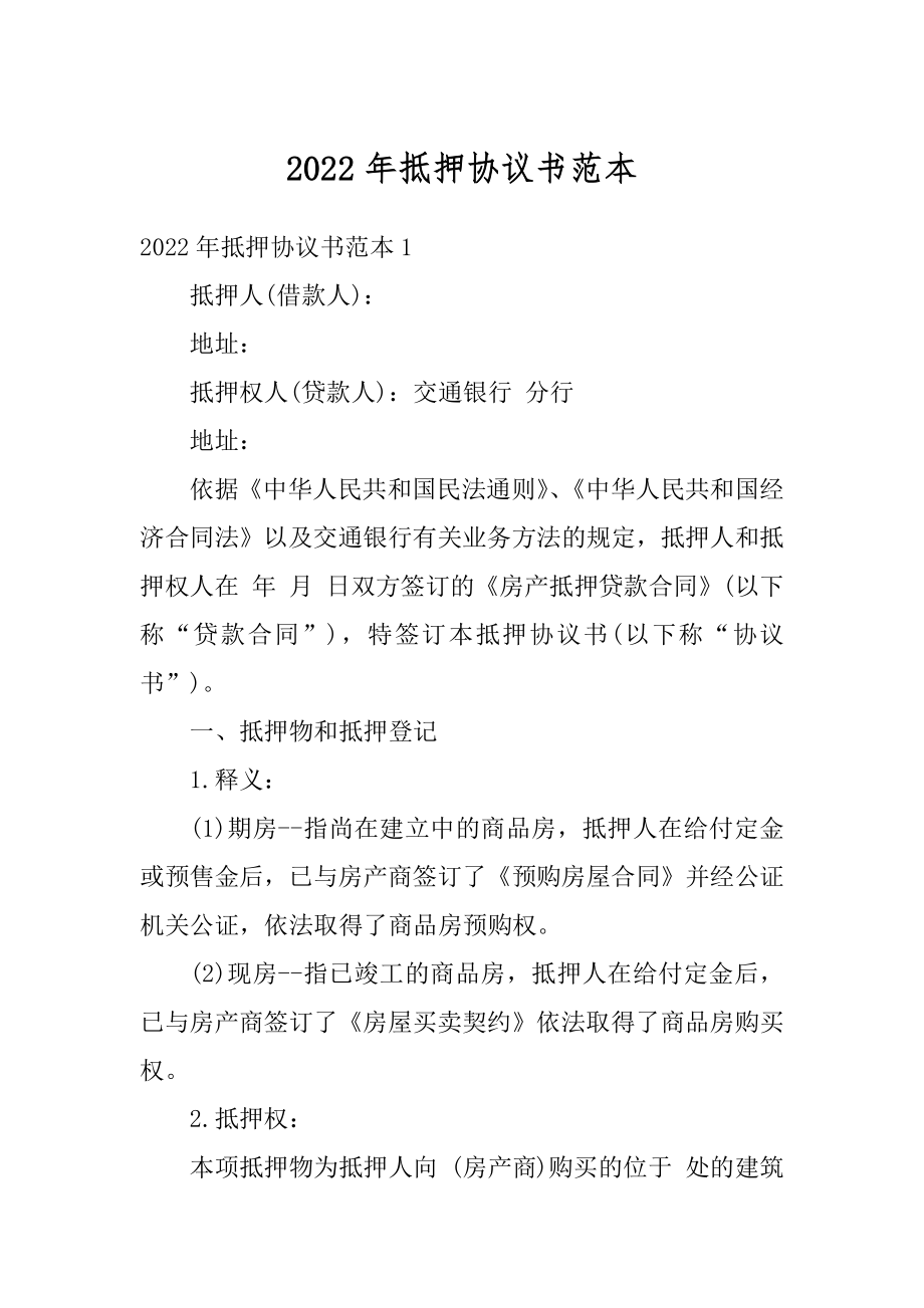 2022年抵押协议书范本范例.docx_第1页