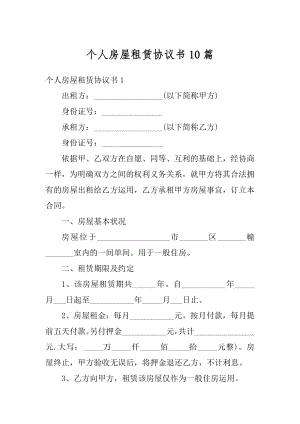 个人房屋租赁协议书10篇精品.docx