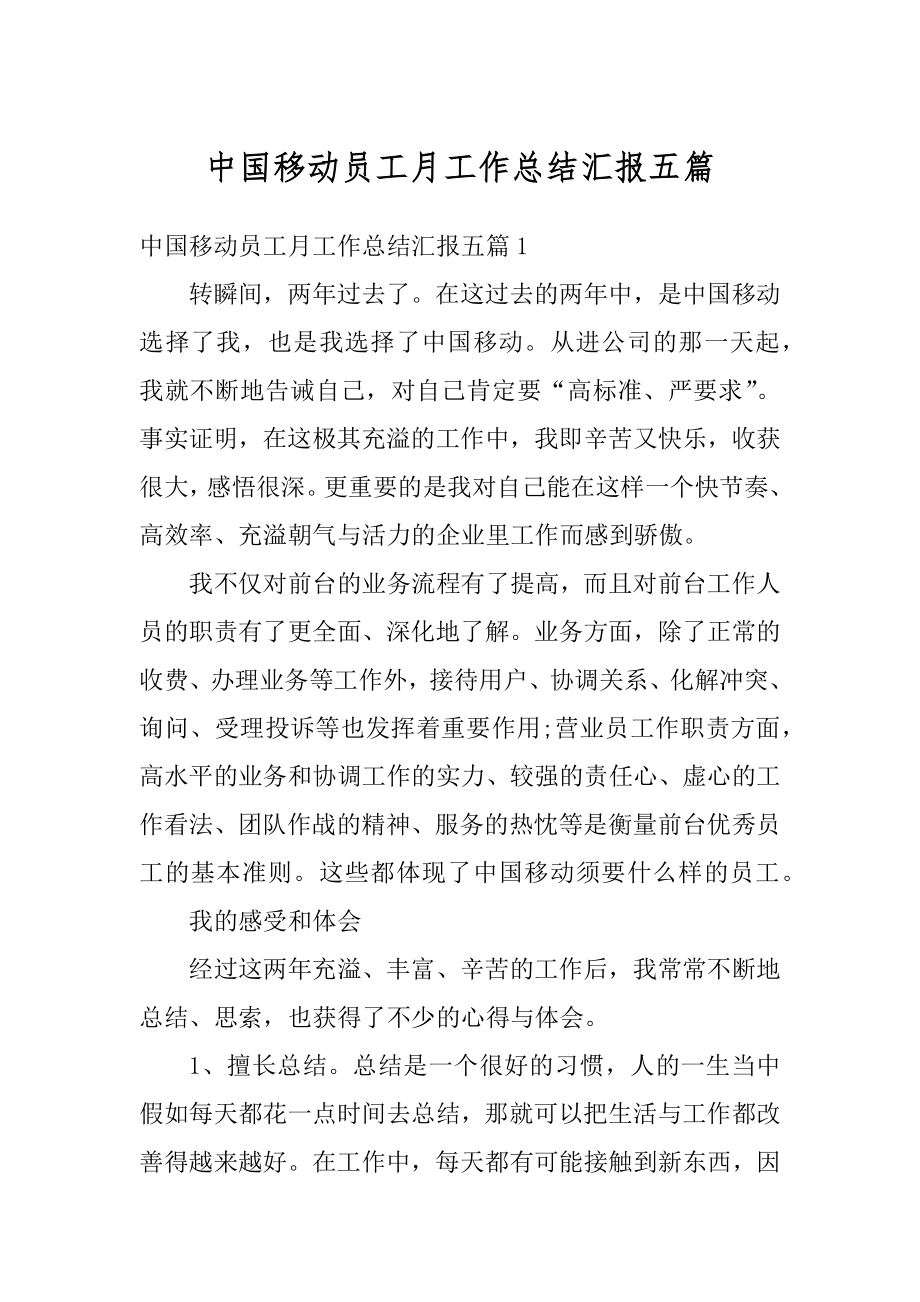 中国移动员工月工作总结汇报五篇精选.docx_第1页