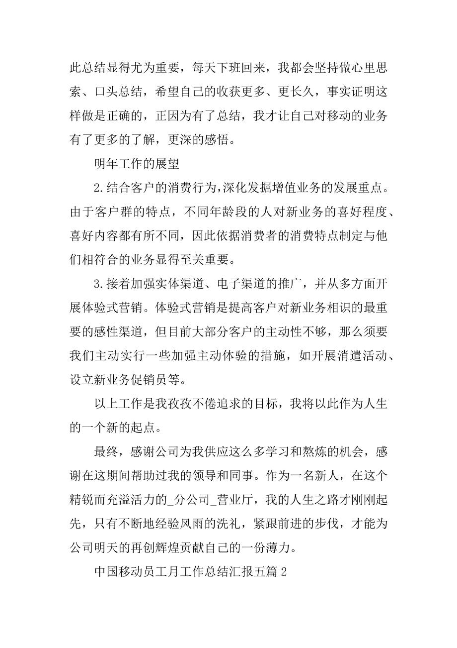 中国移动员工月工作总结汇报五篇精选.docx_第2页