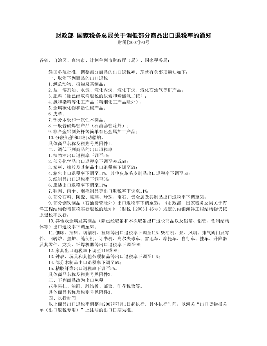 取消出口退税与调低出口退税的商品清单.docx_第1页