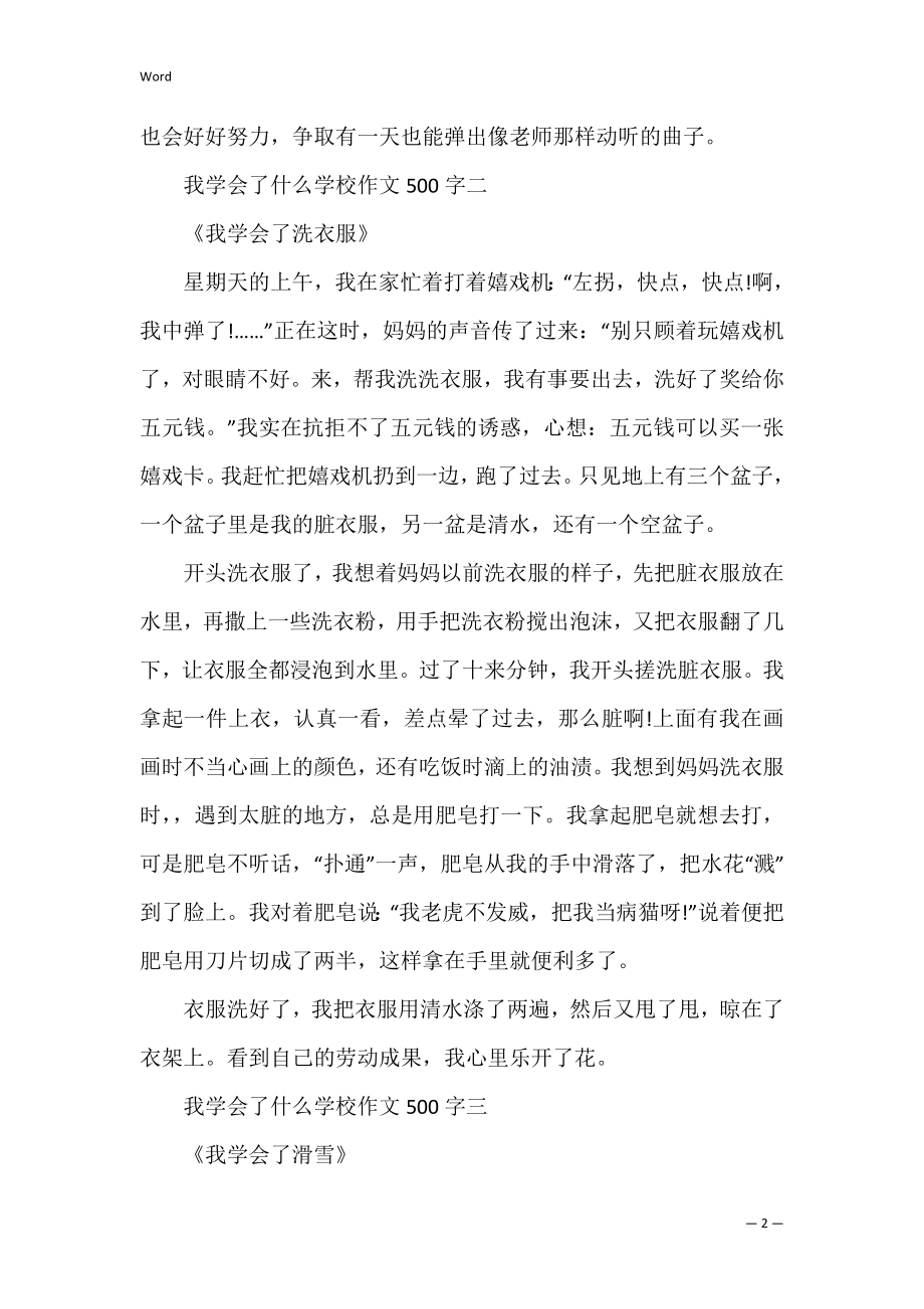 我学会了什么小学作文500字精选十篇.docx_第2页