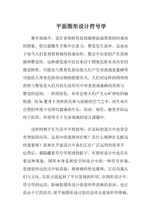 平面图形设计符号学.docx