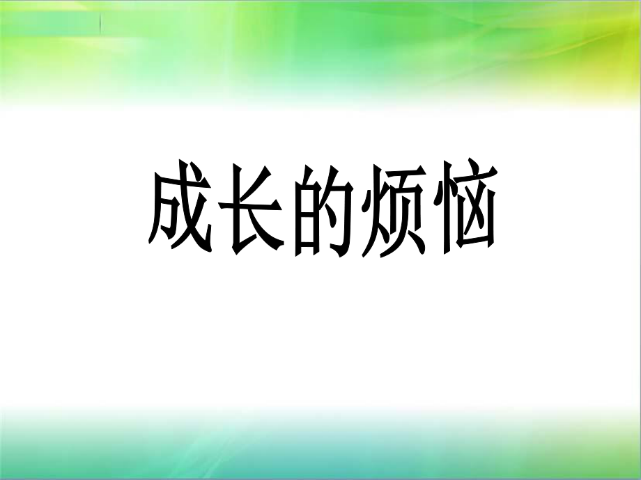 单元综合性学习《成长的烦恼》课件(2).ppt_第1页