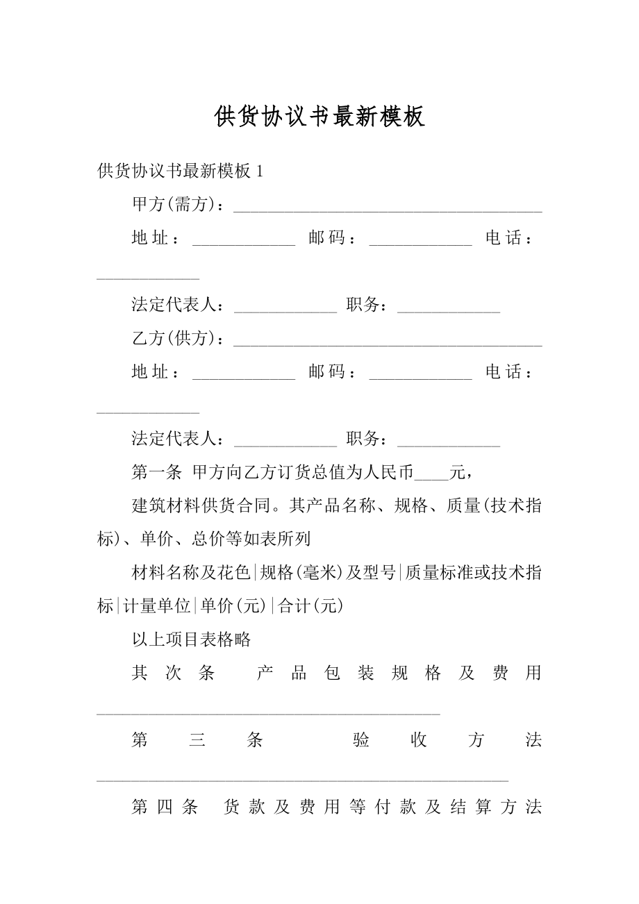 供货协议书最新模板范本.docx_第1页