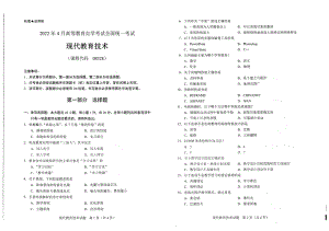 2022年4月自考试题08328现代教育技术.pdf