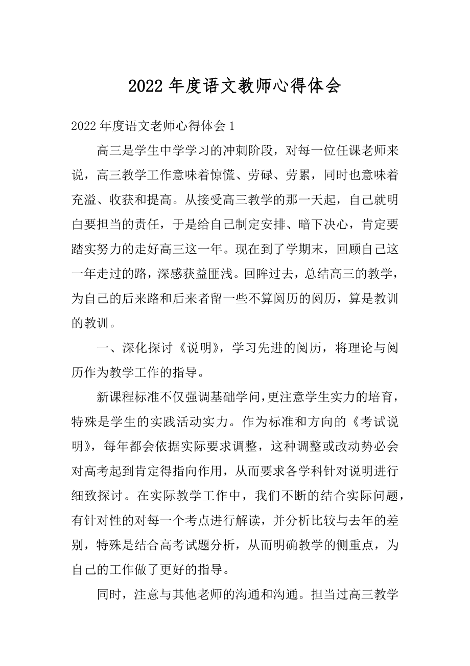 2022年度语文教师心得体会范本.docx_第1页