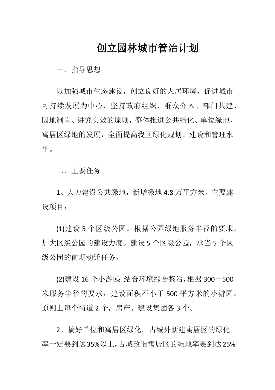 创立园林城市管治计划.docx_第1页