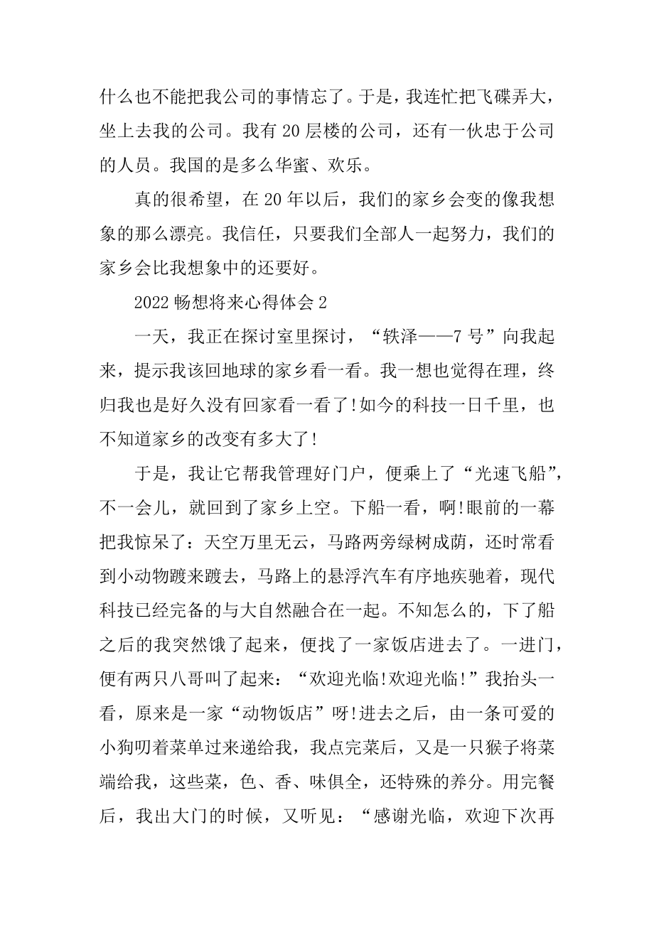 2022畅想未来心得体会10篇精编.docx_第2页