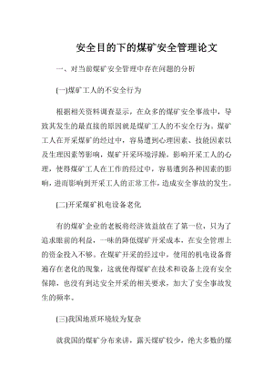 安全目的下的煤矿安全管理论文.docx