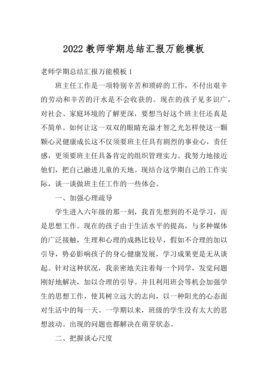 2022教师学期总结汇报万能模板汇总.docx_第1页