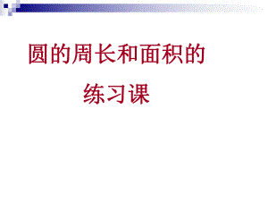 圆的周长和面积的练习课.ppt