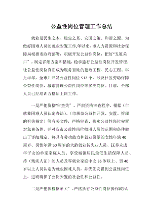 公益性岗位管理工作总结.docx