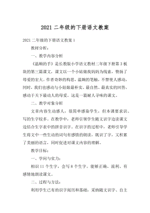 2021二年级的下册语文教案汇编.docx