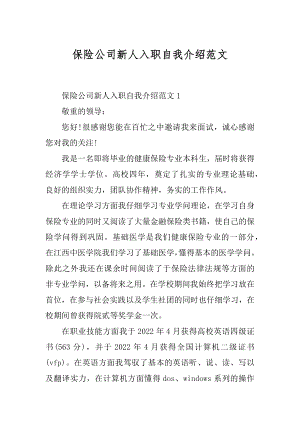 保险公司新人入职自我介绍范文精编.docx