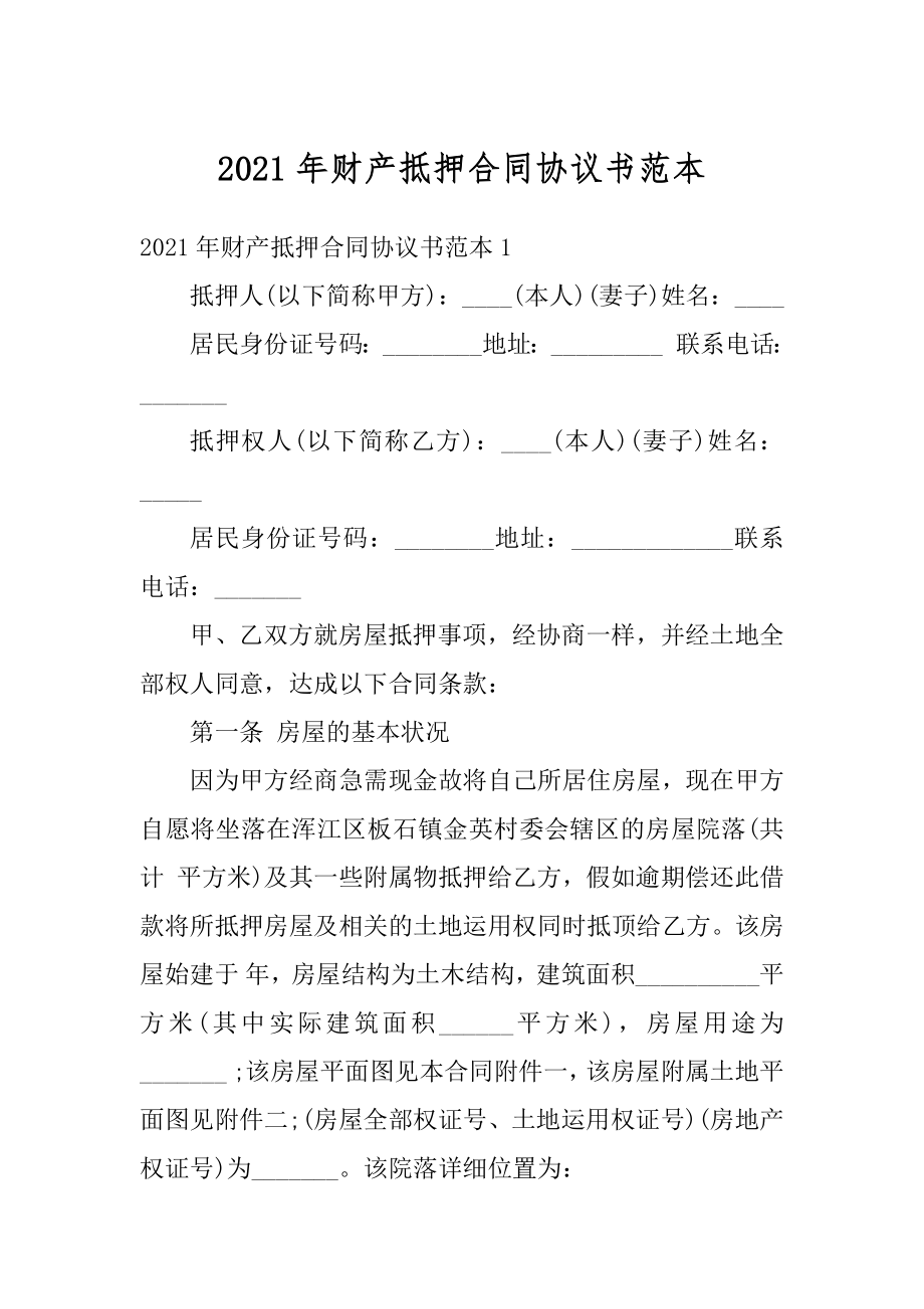 2021年财产抵押合同协议书范本最新.docx_第1页