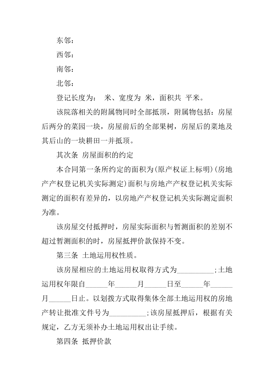 2021年财产抵押合同协议书范本最新.docx_第2页