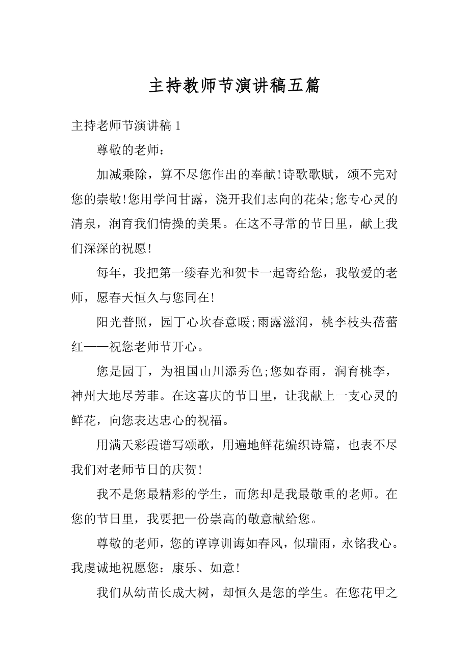 主持教师节演讲稿五篇优质.docx_第1页