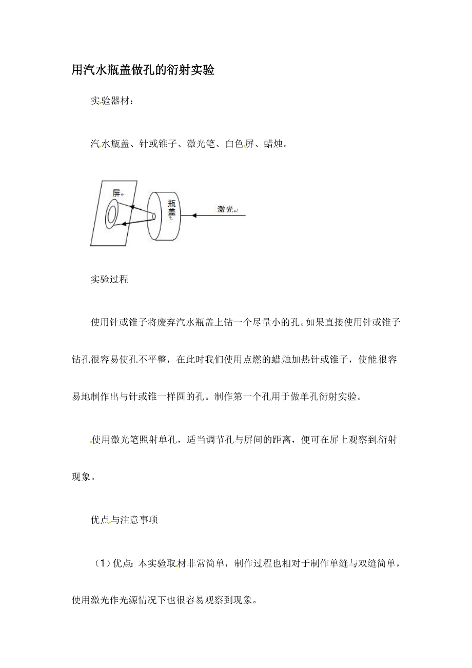 【全国百强校】四川省绵阳中学高三物理复习素材：用汽水瓶盖做孔的衍射实验.doc_第1页