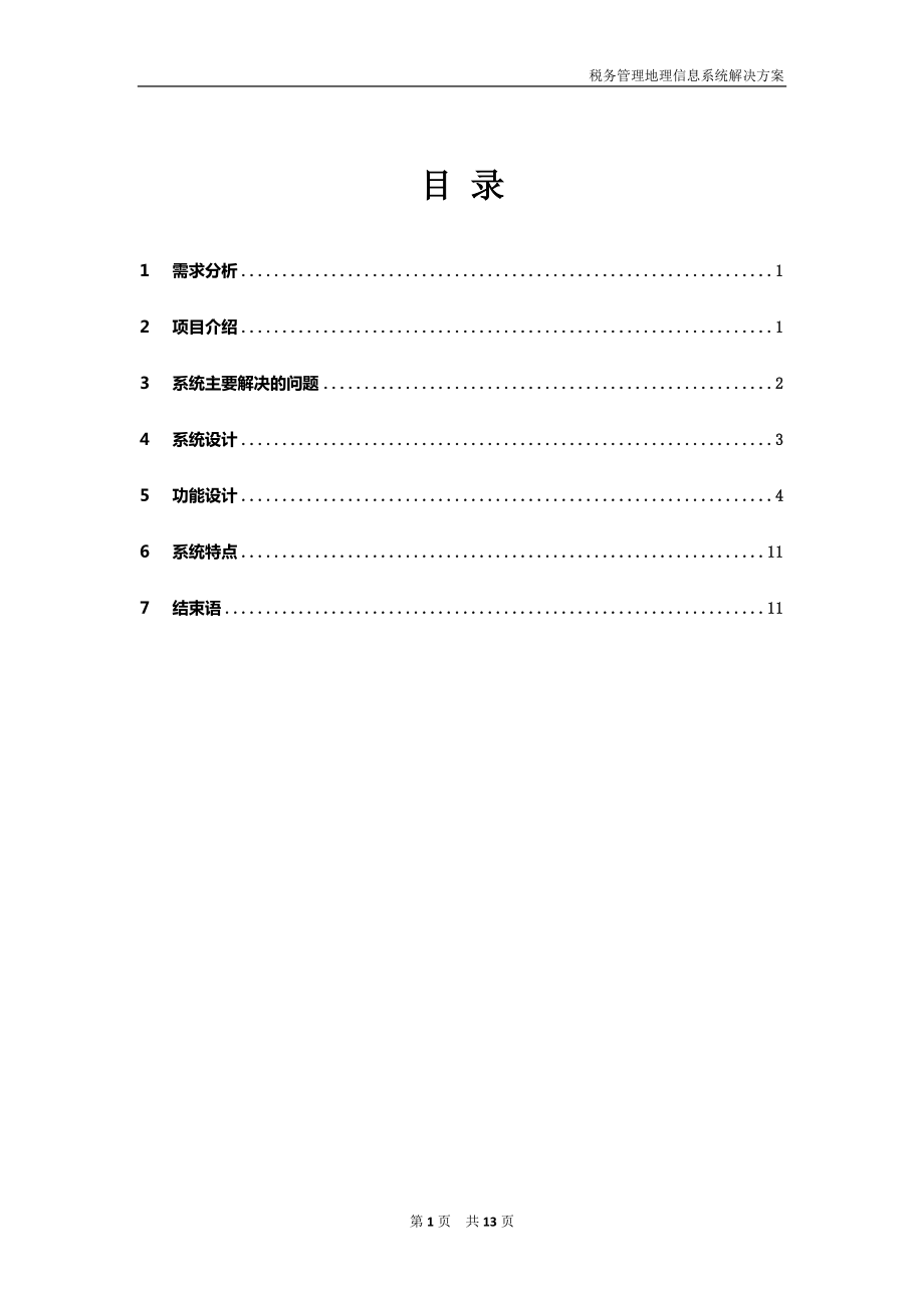 税务地理信息系统建设方案.docx_第2页