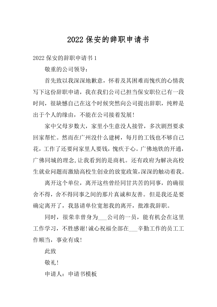 2022保安的辞职申请书汇编.docx_第1页